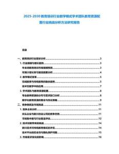 2025-2030教育培訓行業教學模式學術團隊教育資源配置行業挑戰分析方法研究報告