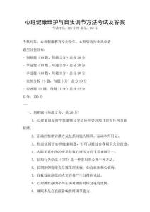心理健康維護與自我調節方法考試及答案