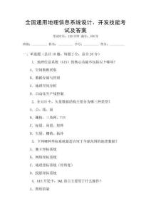 全國通用地理信息系統設計，開發技能考試及答案
