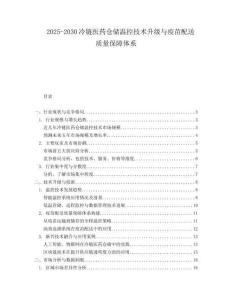 2025-2030冷鏈醫(yī)藥倉(cāng)儲(chǔ)溫控技術(shù)升級(jí)與疫苗配送質(zhì)量保障體系