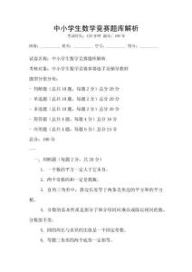 中小学生数学竞赛题库解析