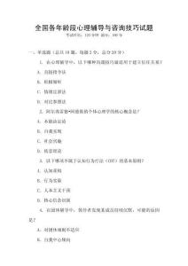 全國各年齡段心理輔導(dǎo)與咨詢技巧試題