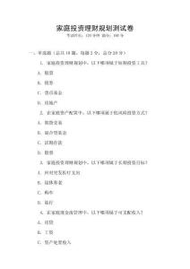 家庭投資理財規(guī)劃測試卷