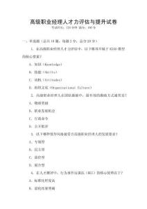 高級職業經理人才力評估與提升試卷