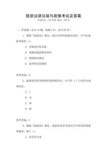 旅游法律法規(guī)與政策考試及答案