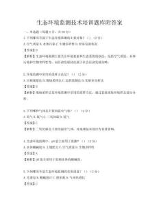 生态环境监测技术培训题库附答案