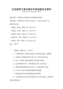 全国通用计算机图形学基础题库及解析