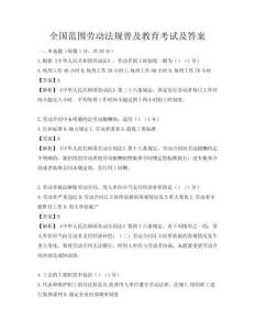 全国范围劳动法规普及教育考试及答案