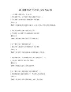 通用體育教學(xué)理論與實(shí)踐試題