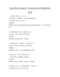 国际贸易实务操作与风险防范备考卷题库附答案