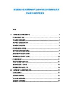 教育教育行業發展戰略研究行業市場現狀供需分析及投資評估規劃分析研究報告