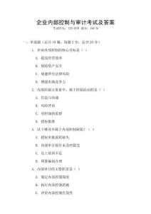 企業內部控制與審計考試及答案