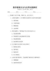 數(shù)學(xué)建模方法與應(yīng)用試題解析