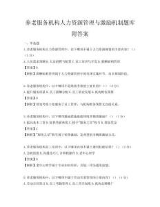 養老服務機構人力資源管理與激勵機制題庫附答案