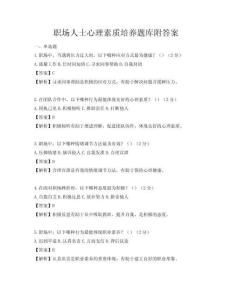 职场人士心理素质培养题库附答案