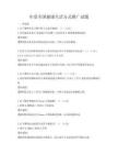 年度全國健康生活方式推廣試題
