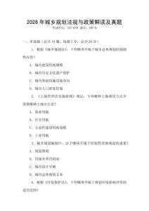 2026年城鄉(xiāng)規(guī)劃法規(guī)與政策解讀及真題