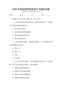 2026年高校物理實驗設計與操作試題
