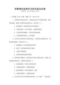 消費者權益保護法知識普及試卷