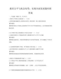 教育公平与机会均等：实现全面发展题库附答案