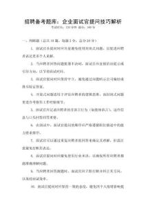 招聘備考題庫：企業面試官提問技巧解析