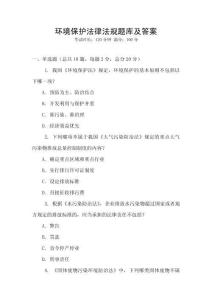 環(huán)境保護法律法規(guī)題庫及答案
