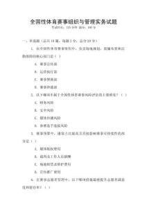全国性体育赛事组织与管理实务试题