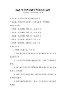 2025年經(jīng)濟(jì)統(tǒng)計(jì)學(xué)基礎(chǔ)知識(shí)試卷