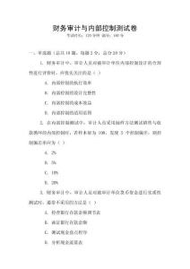 財務審計與內部控制測試卷