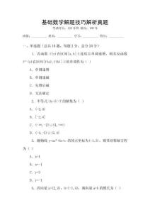 基礎數(shù)學解題技巧解析真題