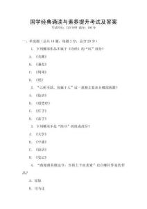 國(guó)學(xué)經(jīng)典誦讀與素養(yǎng)提升考試及答案