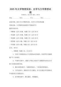 2025年大學(xué)物理實(shí)驗(yàn)：光學(xué)與力學(xué)原理試題