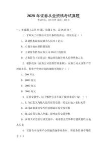 2025年證券從業(yè)資格考試真題