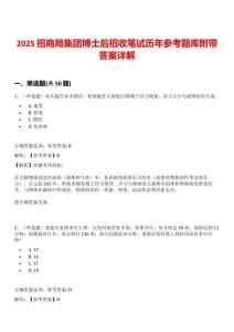 2025招商局集團博士后招收筆試歷年參考題庫附帶答案詳解