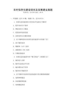 农村信息化建设现状及发展建议真题