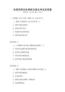 全国范围内反垄断法普及考试及答案