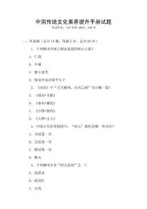 中國(guó)傳統(tǒng)文化素養(yǎng)提升手冊(cè)試題