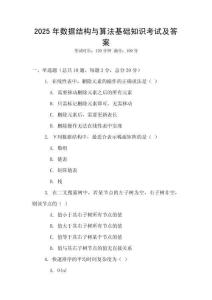 2025年數據結構與算法基礎知識考試及答案