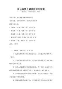民法典要點解讀題庫附答案