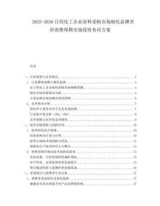 2025-2030日用化工企業原料采購市場細化品牌差異消費周期市場投資布局方案