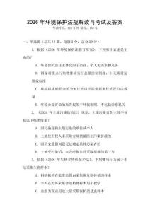 2026年環(huán)境保護(hù)法規(guī)解讀與考試及答案