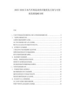 2025-2030日本汽車(chē)制造業(yè)供應(yīng)鏈優(yōu)化方案與可持續(xù)發(fā)展戰(zhàn)略分析