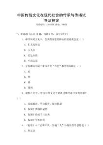 中國(guó)傳統(tǒng)文化在現(xiàn)代社會(huì)的傳承與傳播試卷及答案