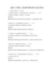 建筑工程施工質(zhì)量控制標(biāo)準(zhǔn)考試及答案