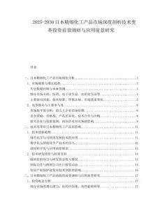 2025-2030日本精細化工產品市場深度剖析技術變革投資前景調研與應用前景研究