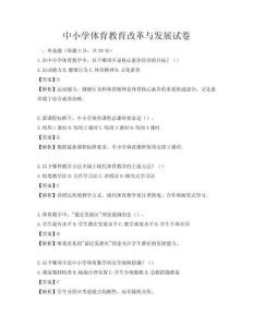 中小學(xué)體育教育改革與發(fā)展試卷