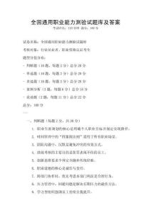全國通用職業(yè)能力測驗試題庫及答案