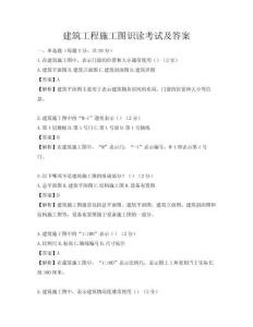 建筑工程施工圖識讀考試及答案