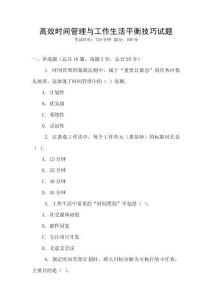 高效時間管理與工作生活平衡技巧試題