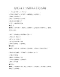 美国文化入门与日常生活交流试题